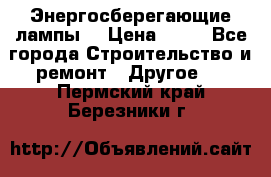 Энергосберегающие лампы. › Цена ­ 90 - Все города Строительство и ремонт » Другое   . Пермский край,Березники г.